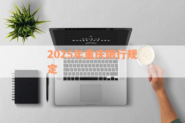 2025年重庆限行规定