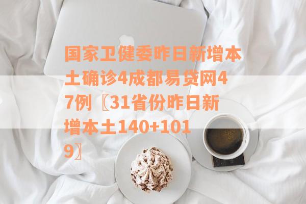 国家卫健委昨日新增本土确诊4成都易贷网47例〖31省份昨日新增本土140+1019〗