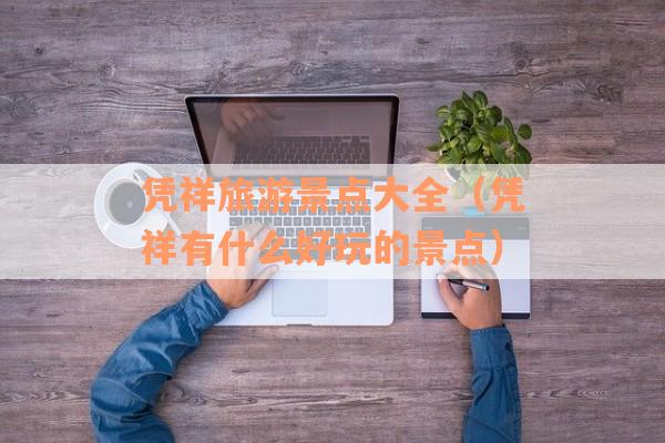 凭祥旅游景点大全（凭祥有什么好玩的景点）