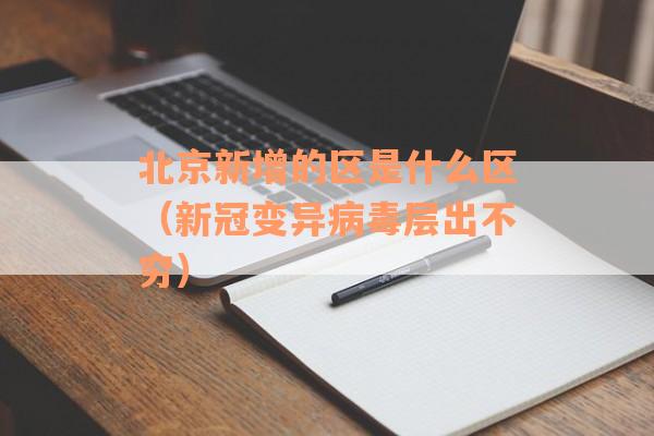 北京新增的区是什么区（新冠变异病毒层出不穷）