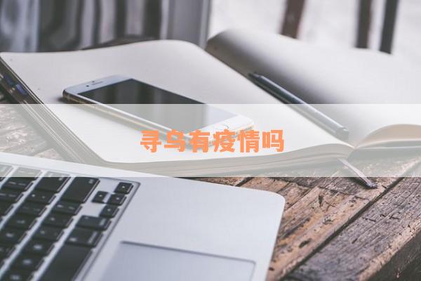 寻乌有疫情吗
