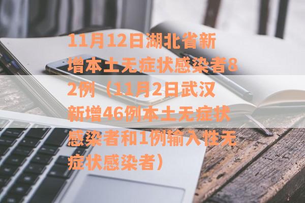 11月12日湖北省新增本土无症状感染者82例（11月2日武汉新增46例本土无症状感染者和1例输入性无症状感染者）