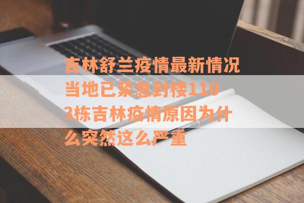 吉林舒兰疫情最新情况当地已紧急封楼1103栋吉林疫情原因为什么突然这么严重