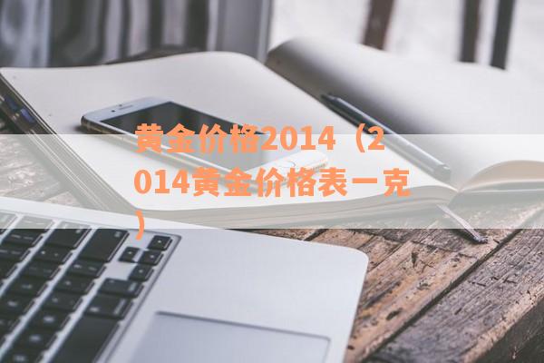 黄金价格2014（2014黄金价格表一克）