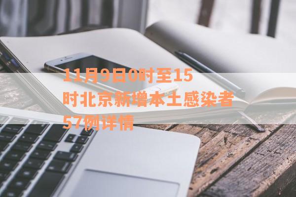 11月9日0时至15时北京新增本土感染者57例详情