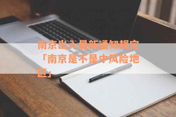 南京出入最新通知规定「南京是不是中风险地区」
