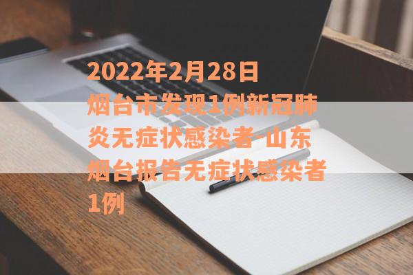 2022年2月28日烟台市发现1例新冠肺炎无症状感染者-山东烟台报告无症状感染者1例