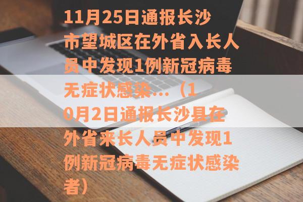 11月25日通报长沙市望城区在外省入长人员中发现1例新冠病毒无症状感染...（10月2日通报长沙县在外省来长人员中发现1例新冠病毒无症状感染者）