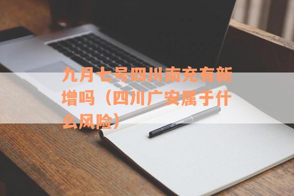 九月七号四川南充有新增吗（四川广安属于什么风险）