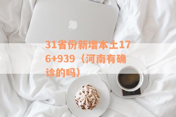 31省份新增本土176+939（河南有确诊的吗）