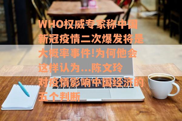 WHO权威专家称中国新冠疫情二次爆发将是大概率事件!为何他会这样认为...陈文玲对疫情影响中国经济的五个判断
