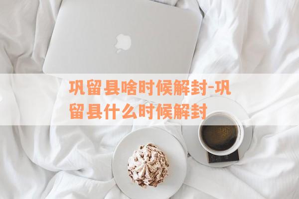巩留县啥时候解封-巩留县什么时候解封