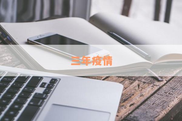 三年疫情