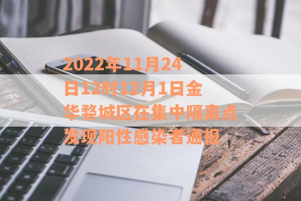 2022年11月24日12时12月1日金华婺城区在集中隔离点发现阳性感染者通报