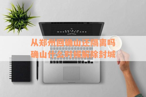 从郑州回确山还隔离吗确山什么时候解除封城