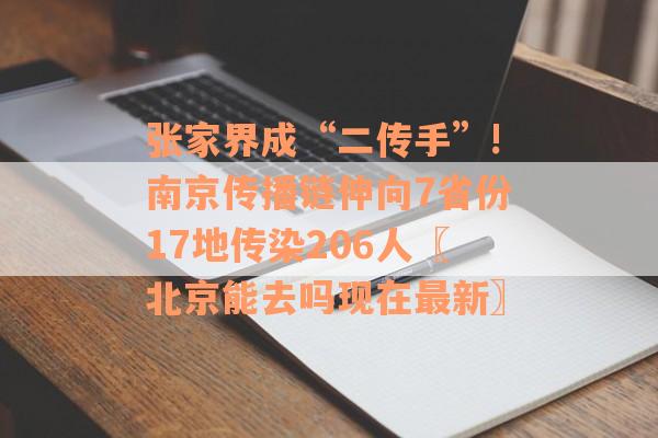 张家界成“二传手”!南京传播链伸向7省份17地传染206人〖北京能去吗现在最新〗