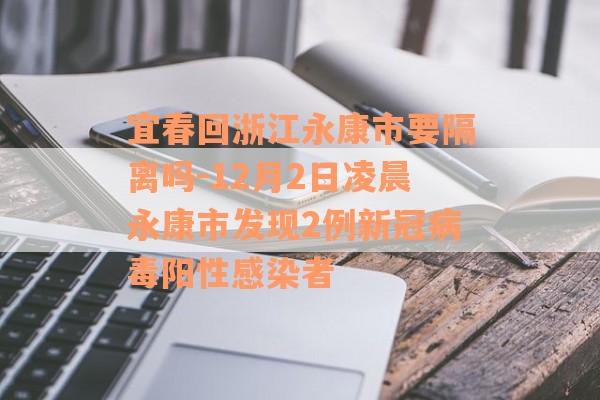 宜春回浙江永康市要隔离吗-12月2日凌晨永康市发现2例新冠病毒阳性感染者
