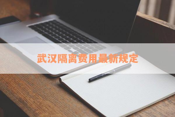 武汉隔离费用最新规定