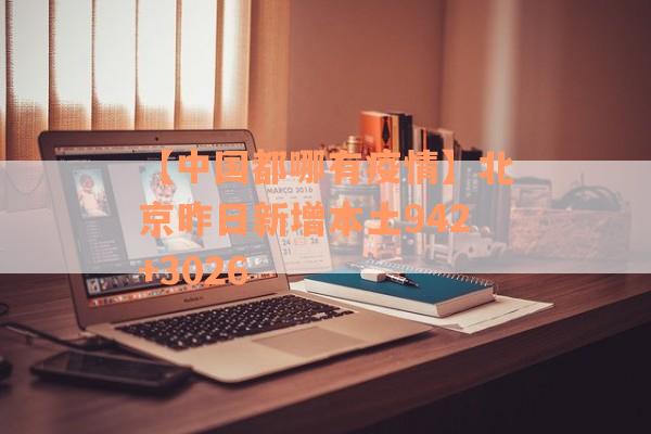 【中国都哪有疫情】北京昨日新增本土942+3026