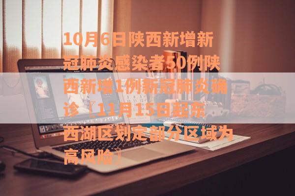 10月6日陕西新增新冠肺炎感染者50例陕西新增1例新冠肺炎确诊〖11月15日起东西湖区划定部分区域为高风险〗
