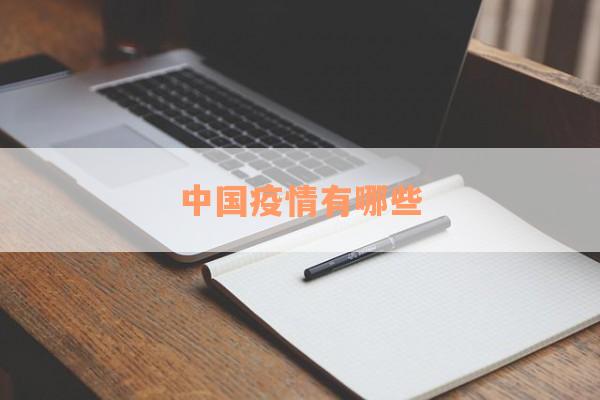 中国疫情有哪些