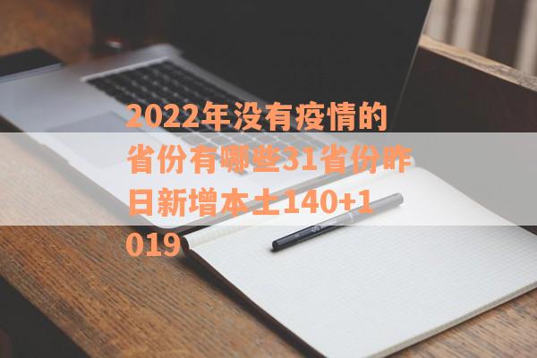 2022年没有疫情的省份有哪些31省份昨日新增本土140+1019