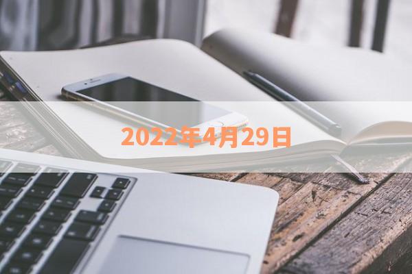 2022年4月29日