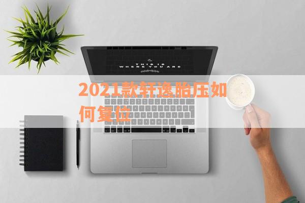 2021款轩逸胎压如何复位