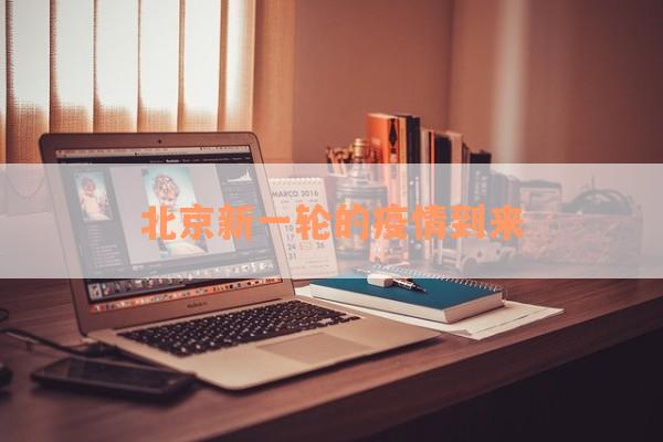 北京新一轮的疫情到来