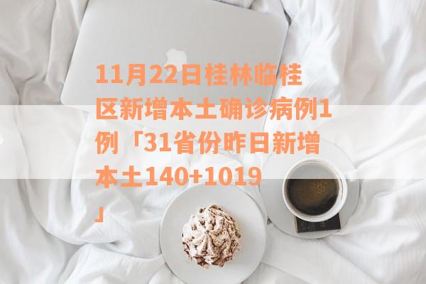 11月22日桂林临桂区新增本土确诊病例1例「31省份昨日新增本土140+1019」