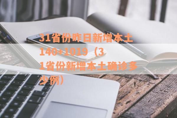 31省份昨日新增本土140+1019（31省份新增本土确诊多少例）