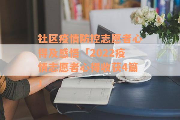 社区疫情防控志愿者心得及感悟「2022疫情志愿者心得收获4篇」