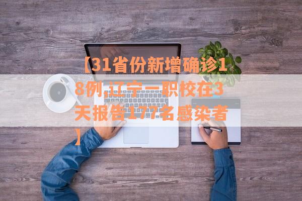 【31省份新增确诊18例,辽宁一职校在3天报告177名感染者】