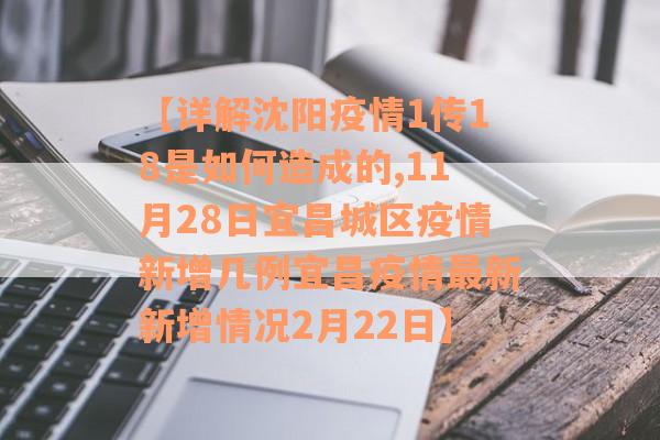 【详解沈阳疫情1传18是如何造成的,11月28日宜昌城区疫情新增几例宜昌疫情最新新增情况2月22日】