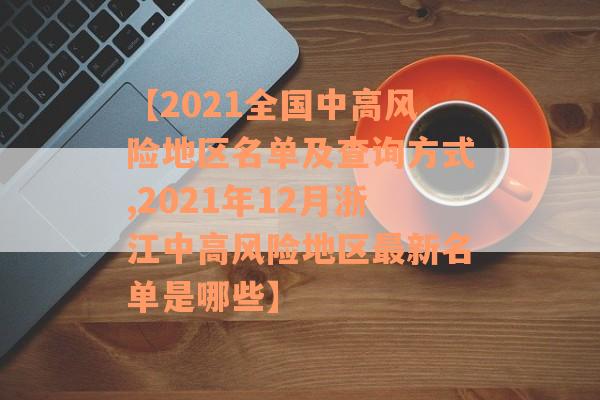 【2021全国中高风险地区名单及查询方式,2021年12月浙江中高风险地区最新名单是哪些】