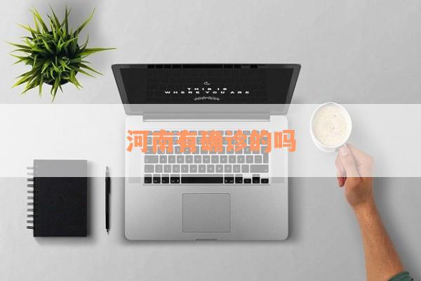 河南有确诊的吗