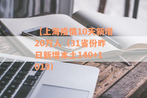 【上海疫情10天新增20万人（31省份昨日新增本土140+1019）