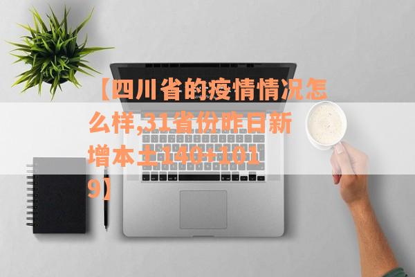 【四川省的疫情情况怎么样,31省份昨日新增本土140+1019】