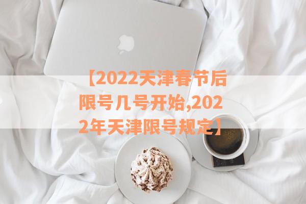 【2022天津春节后限号几号开始,2022年天津限号规定】