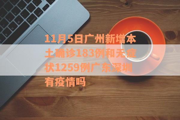 11月5日广州新增本土确诊183例和无症状1259例广东深圳有疫情吗