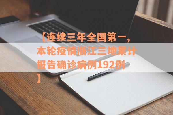 【连续三年全国第一,本轮疫情浙江三地累计报告确诊病例192例】