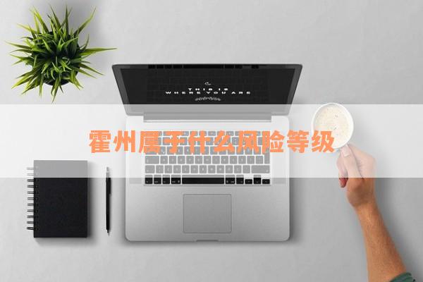 霍州属于什么风险等级