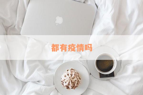 都有疫情吗
