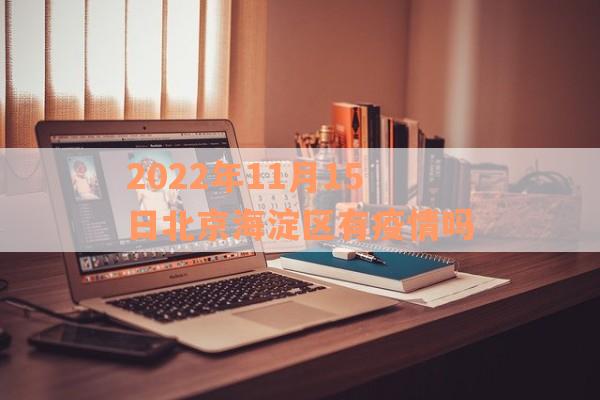 2022年11月15日北京海淀区有疫情吗