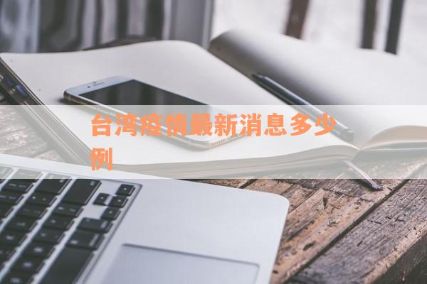 台湾疫情最新消息多少例