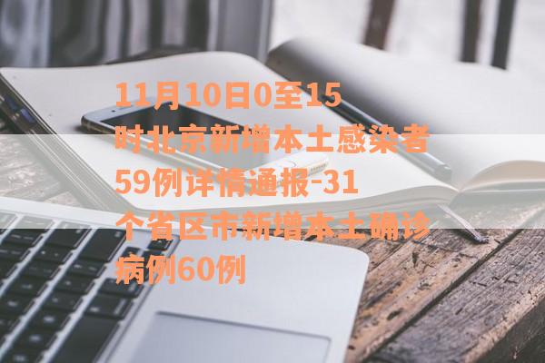 11月10日0至15时北京新增本土感染者59例详情通报-31个省区市新增本土确诊病例60例