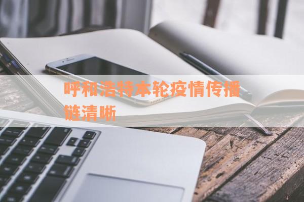 呼和浩特本轮疫情传播链清晰