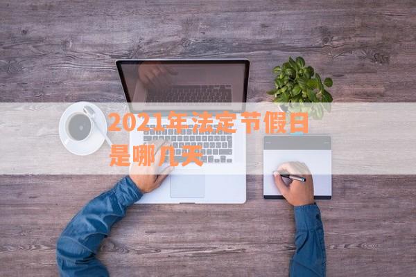 2021年法定节假日是哪几天