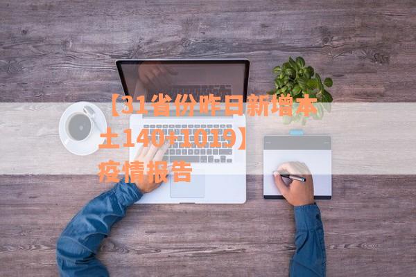 【31省份昨日新增本土140+1019】疫情报告