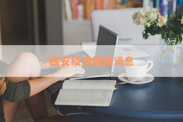 西安疫情最新消息